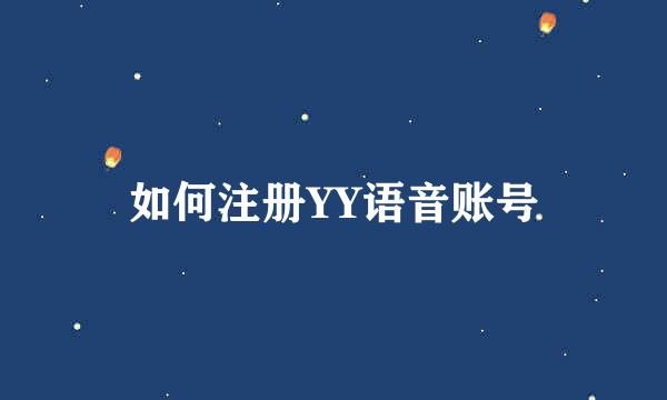 如何注册YY语音账号