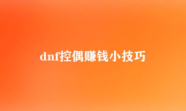 dnf控偶赚钱小技巧