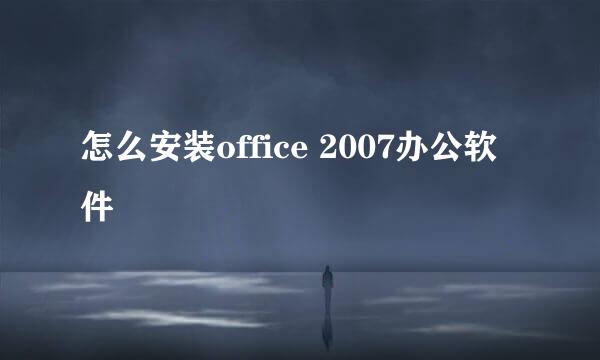 怎么安装office 2007办公软件