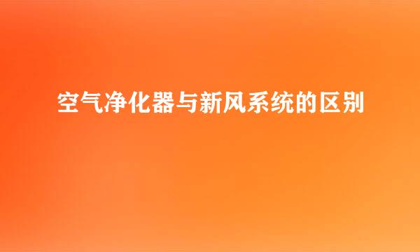空气净化器与新风系统的区别