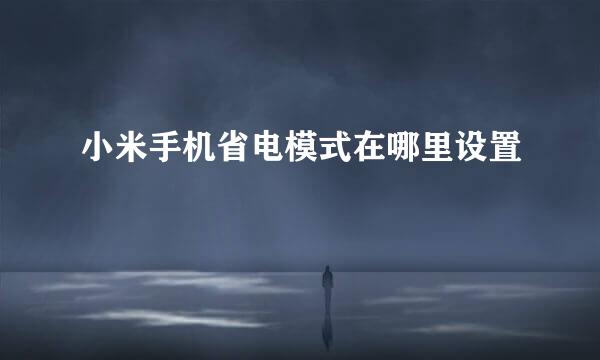 小米手机省电模式在哪里设置