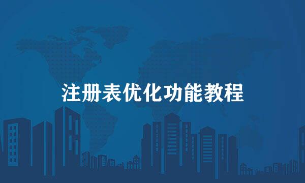 注册表优化功能教程