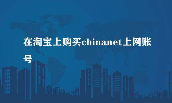 在淘宝上购买chinanet上网账号