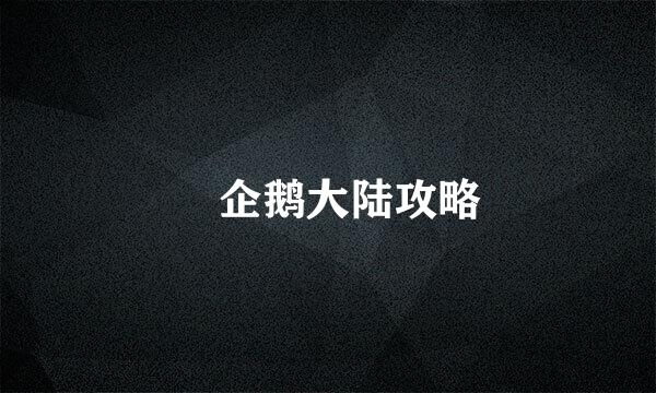 ​企鹅大陆攻略