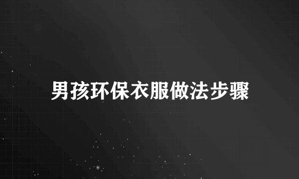 男孩环保衣服做法步骤