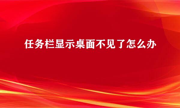 任务栏显示桌面不见了怎么办