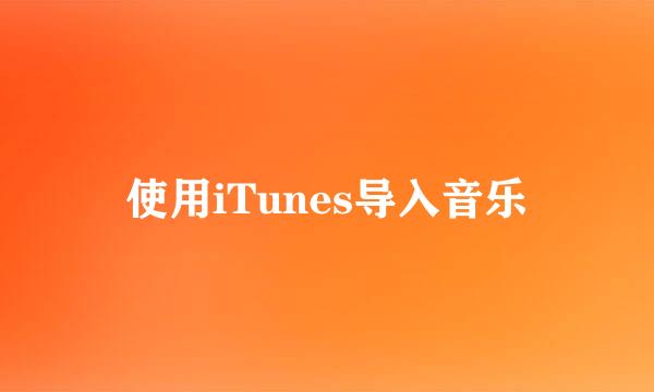 使用iTunes导入音乐