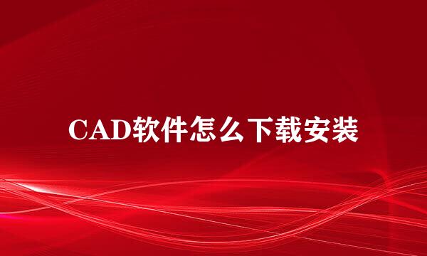CAD软件怎么下载安装