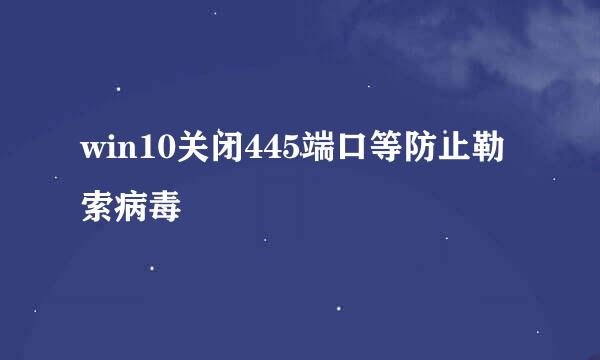 win10关闭445端口等防止勒索病毒