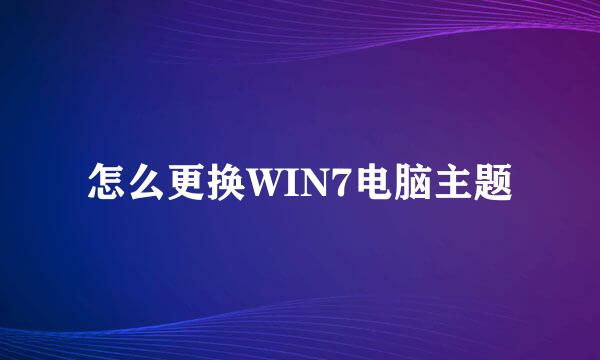 怎么更换WIN7电脑主题