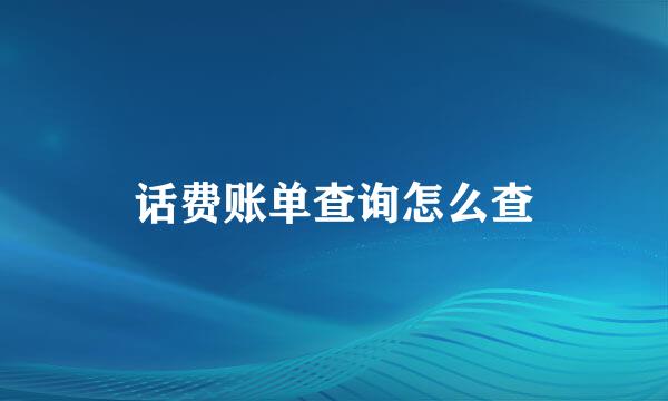 话费账单查询怎么查