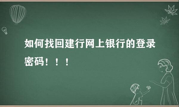 如何找回建行网上银行的登录密码！！！