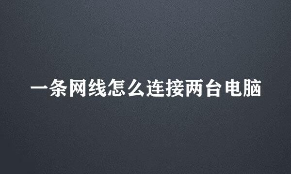 一条网线怎么连接两台电脑