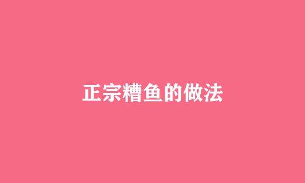 正宗糟鱼的做法