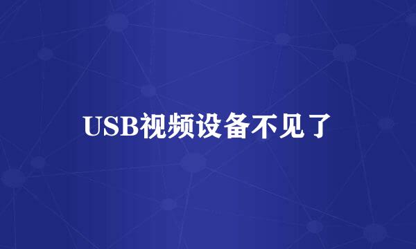 USB视频设备不见了