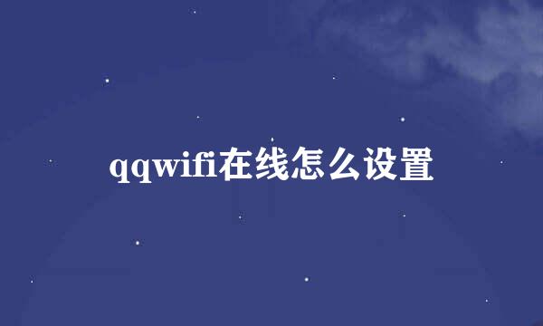 qqwifi在线怎么设置
