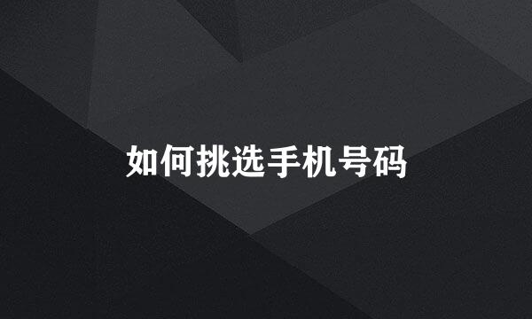 如何挑选手机号码