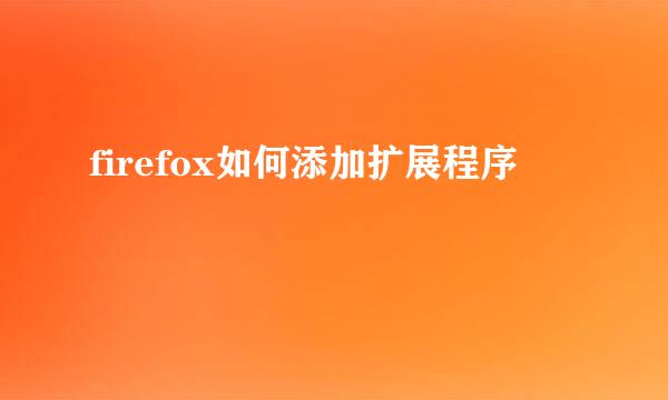 firefox如何添加扩展程序