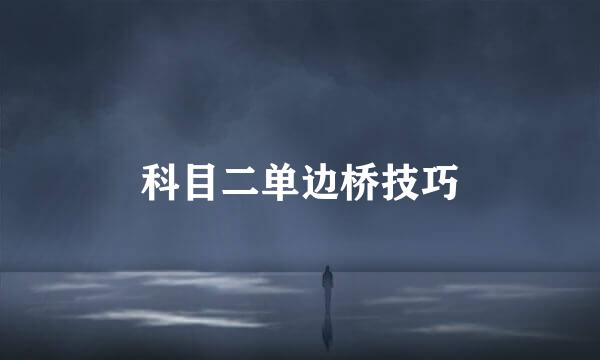科目二单边桥技巧