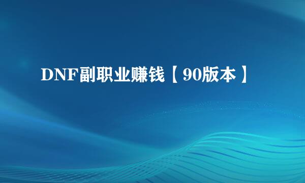 DNF副职业赚钱【90版本】