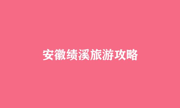 安徽绩溪旅游攻略