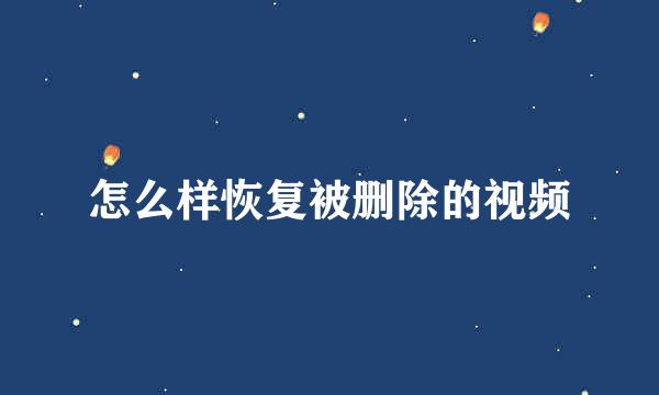 怎么样恢复被删除的视频