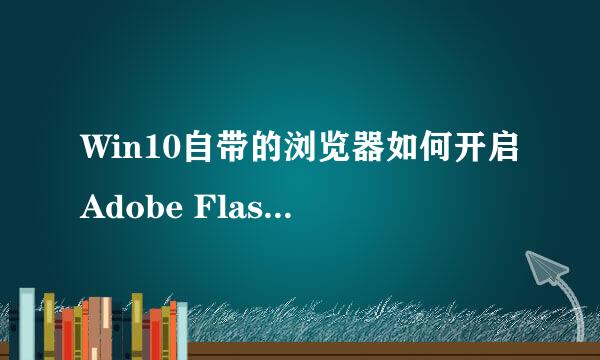Win10自带的浏览器如何开启Adobe Flash Player