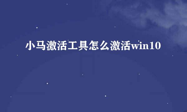 小马激活工具怎么激活win10