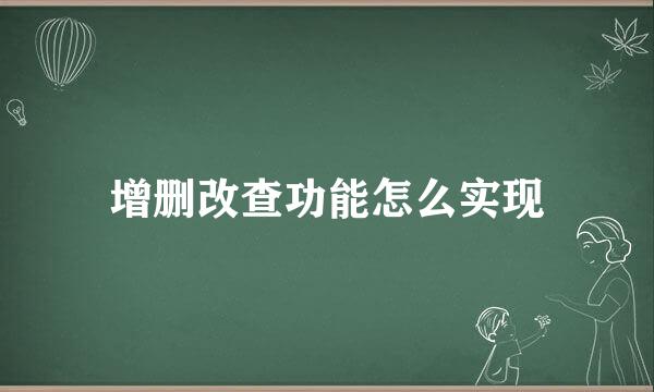 增删改查功能怎么实现