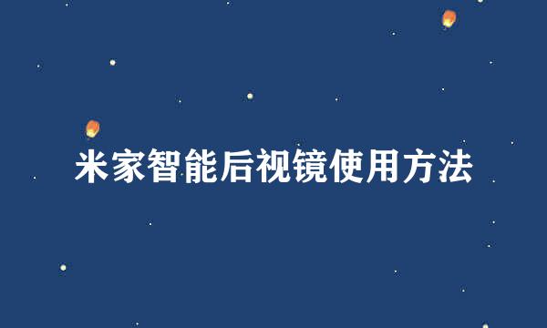 米家智能后视镜使用方法