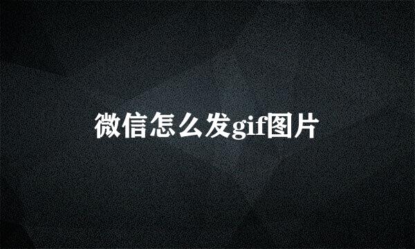 微信怎么发gif图片