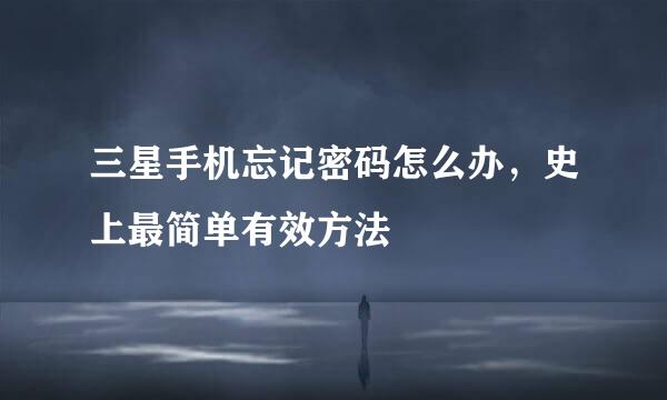 三星手机忘记密码怎么办，史上最简单有效方法