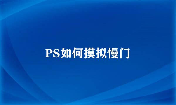 PS如何摸拟慢门