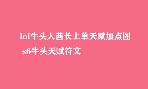 lol牛头人酋长上单天赋加点图 s6牛头天赋符文