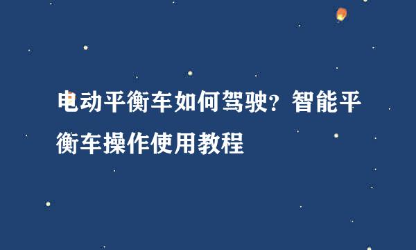 电动平衡车如何驾驶？智能平衡车操作使用教程