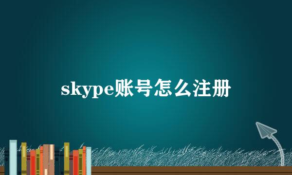 skype账号怎么注册