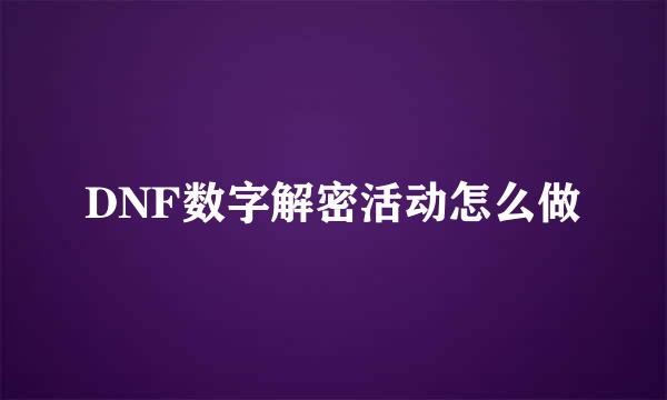 DNF数字解密活动怎么做