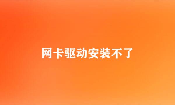 网卡驱动安装不了