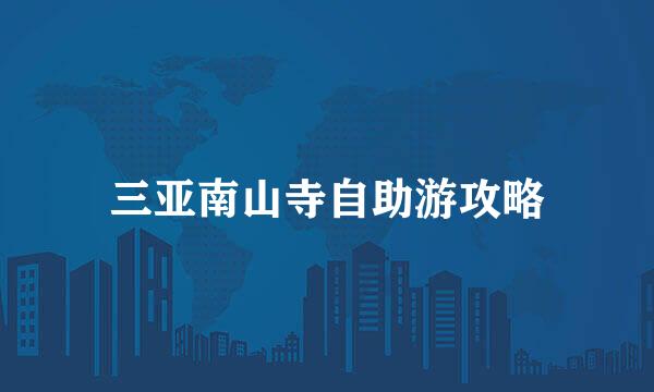 三亚南山寺自助游攻略