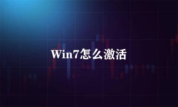 Win7怎么激活