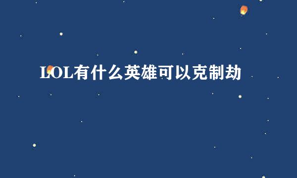LOL有什么英雄可以克制劫