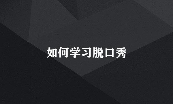 如何学习脱口秀