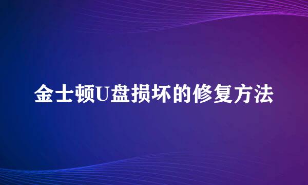 金士顿U盘损坏的修复方法