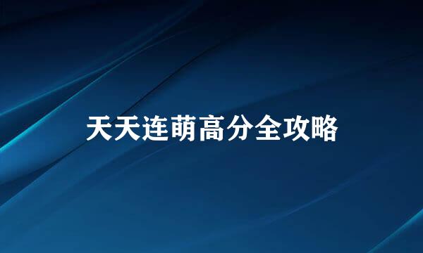 天天连萌高分全攻略