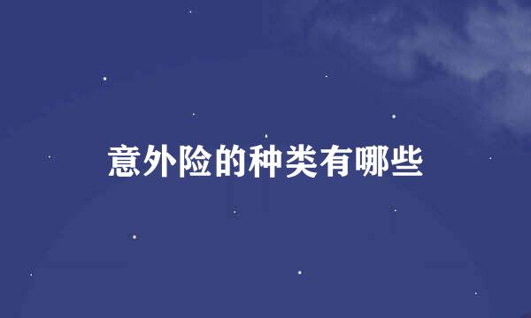 意外险的种类有哪些