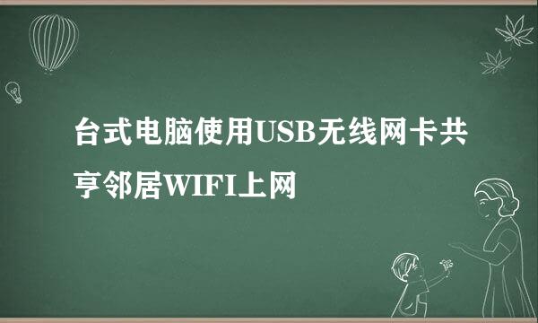 台式电脑使用USB无线网卡共亨邻居WIFI上网