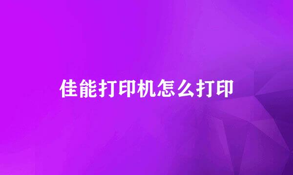 佳能打印机怎么打印