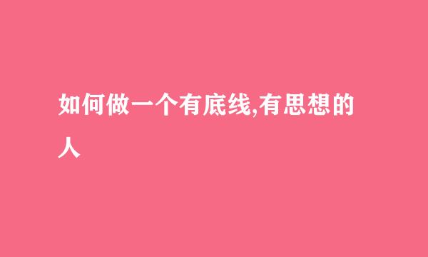 如何做一个有底线,有思想的人