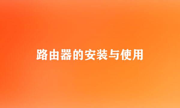 路由器的安装与使用