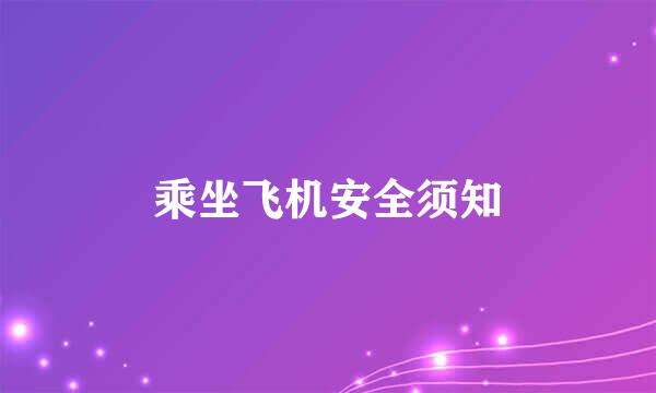 乘坐飞机安全须知